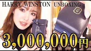 【ハリーウィンストン開封】過去最高額！？HARRY WINSTON　ハート　マイクロパヴェ 開封　 UNBOXING　婚約指輪