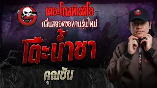 โต๊ะน้ำชา • คุณซัน | 5 พ.ค. 67 | THE GHOST RADIO