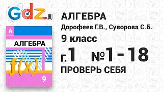 Глава 1 Проверь себя № 1-18 - Алгебра 9 класс Дорофеев