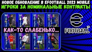 НОВОЕ ОБНОВЛЕНИЕ в EFOOTBALL 2023 MOBILE / НОМИНАЛЬНЫЕ КОНТРАКТЫ и КРУТЫЕ ИГРОКИ С КОМАНДЫ НЕДЕЛИ