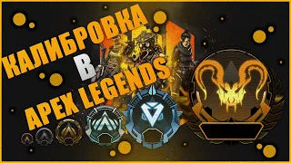 [APEX LEGENDS]. ДОРОГА ДО ПРЕДАТОРА. КАЛИБРОВКА. (Монтаж)