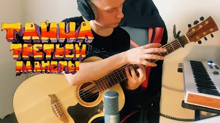 Тайна 3 планеты на гитаре || The Secret of the Third Planet (Guitar Version)