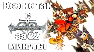 Всё не так с Kingdom Hearts Chain of Memories  за 22 минуты (русские субтитры)