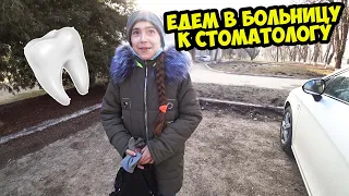 ЕДЕМ В БОЛЬНИЦУ К СТОМАТОЛОГУ УДАЛЯТЬ ЗУБЫ 🦷 ВЛОГ 🪥