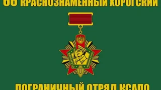 66 Краснознамённый Хорогский Пограничный отряд КСАПО