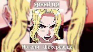 Натали - Шахерезада [speed up]