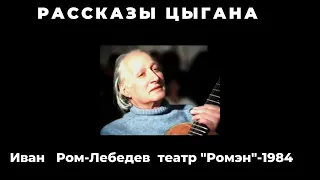 Рассказы цыгана фильм  Иван  Ром Лебедев