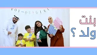 بنت و لا ولد شنو تتوقعون baby gender reveal