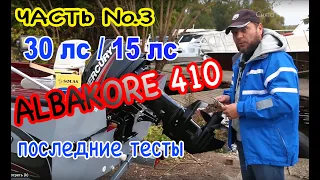 Последний обзор ALBAKORE 410. Опасен ли мотор 30 лс для этой лодки ? Гоняем под 15 лс. Лихо!