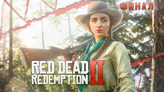 Red Dead Redemption 2 #9 | Почти конец истории | Прохождение | Стрим