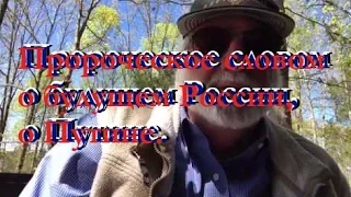 "ПРОРОЧЕСКОЕ СЛОВО О РОССИИ И О ПУТИНЕ"...Рик Джойнер