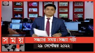 সন্ধ্যার সময় | সন্ধ্যা ৭টা | ২৯ সেপ্টেম্বর ২০২২ | Somoy TV Bulletin 7pm | Latest Bangladeshi News