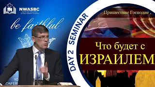 Семинар: «Что будет с Израилем?»  — Анрей П. Чумакин