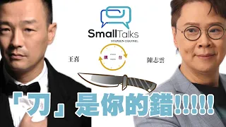 【Small Talk】講台 - 刀是你的錯｜王喜｜陳志雲