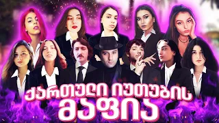 ქართული იუთუბის მაფია #8