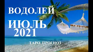 ВОДОЛЕЙ.  ТАРО  прогноз. ИЮЛЬ  2021. События.  Ваш настрой и действия. Что будет?  Онлайн гадания.