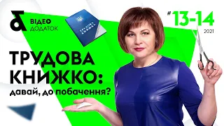 Трудова книжка - нарешті зміни! Чи стане легше?!🙄 | Электронная трудовая книжка 2021