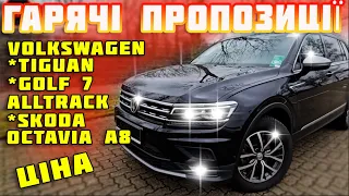 🔥Гарячі пропозиції 🔥Volkswagen Tiguan Allspace🔥 Golf 7 Alltrack🔥 Skoda Octavia A8🔥 Купити автомобіль