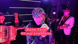 Саркис & Шеля - Хали Гали (cover) днюха 2022