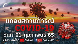 Live : ศบค.แถลงสถานการณ์ ไวรัสโควิด-19 (วันที่ 21 ก.พ. 65) | Thairath Online