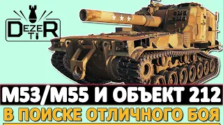 M53/M55 И ОБЪЕКТ 212 - В ПОИСКАХ ОТЛИЧНОГО БОЯ!