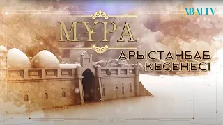 МҰРА. Арыстанбаб кесенесі