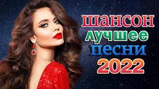 Включай на полную! ШАНСОН ХИТЫ 💎 Великие Хиты Шансона 2022!