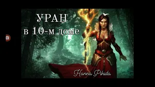 УРАН в 10-м доме.Уран в Тельце до 2026.Hanna Pihida