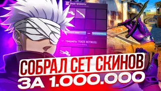 SKYWHYWALKER СОБРАЛ СЕТ СКИНОВ ЗА 1.000.000 РУБЛЕЙ | СКАЙ ПОТРАТИЛ ВСЕ ДЕНЬГИ НА СКИНЫ #skywhywalker