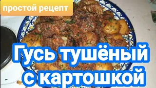 Гусь тушёный с Картошкой .Простой и Очень вкусный рецепт .Как приготовить Гуся.