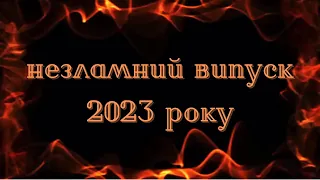 Вальс випускників 2023 року. КЗ "Харківський ліцей №131 Харківської міської ради"