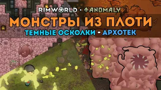 ОБЗОР МЯСНЫХ МОНСТРОВ ИЗ НОВОГО ДОПОЛНЕНИЯ - Блог #1 🍪 Rimworld 1.5 DLC ANOMALY