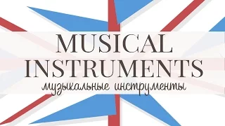 Музыкальные инструменты. Musical instruments.