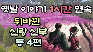 🌜중간광고 없는 옛날이야기 1시간 🌛 뒤바뀐 신랑 신부 등 4편  1시간 연속, 잠자리동화,꿀잠동화,오디오북