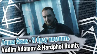 Леша Свик - Я буду помнить (Vadim Adamov & Hardphol Remix) DFM mix