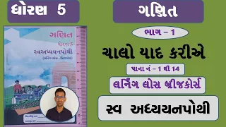 std 5 maths swadhyaya pothi  | std 5 maths swa adhyayan pothi | std 5 maths | chalo yad kariye