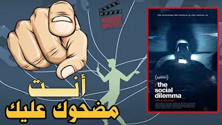 the social dilemma |إزاي انت مضحوك عليك؟ | مراجعة فيلم