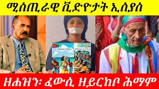 ብጣዕሚ ዘስደምም ሚስጢራዊ ቪድዮታት ኢሰያስ፡ ሳይበራዊ መጥቃዕቲ ኣፍሺልና፡ እዚ ህዝቢ እንታይ ኢዩ ጉዱ።#eritrean #tigrayan #ethiopian