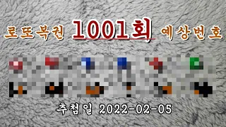 로또 1001회 당첨번호 예상해보기