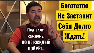 Богатство Дается Только В Этом Случае | Маргулан Сейсембаев