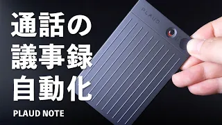 【自腹】ChatGPT連携のAIボイスレコーダー！2ヶ月使ってわかった良い点・気になる点「PLAUD NOTE」