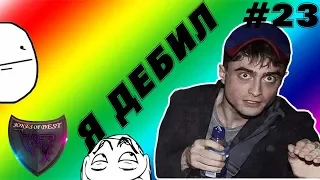 Я ДЕБИЛ !!!| ПРИКОЛЫ ПОД МУЗЫКУ| ЛУЧШИЕ ПРИКОЛЫ 2018 #23 | СUBE LIKE| VITA TV