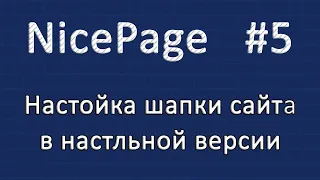 Настройка шапки сайта в настольном Nicepage. Уроки Nicepage #5