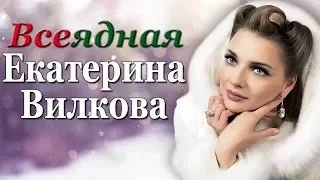 Всеядная Екатерина Вилкова | Биографии актеров сериала Отель Элеон 3 сезон