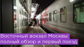 Восточный вокзал Москвы: полный обзор и первый поезд