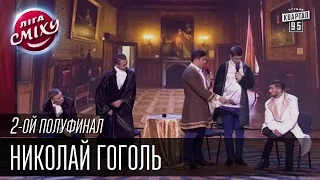 Николай Гоголь - Любимый город | Лига Смеха, второй полуфинал, 10.10.2015