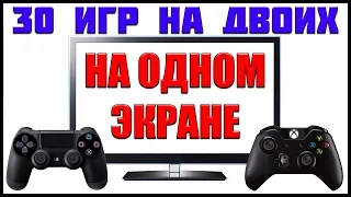 ИГРЫ НА ДВОИХ PS4 XBOX ONE НА ОДНОМ ЭКРАНЕ | КОМПАНИЯ В КООПЕРАТИВЕ Full CO-OP Campaign