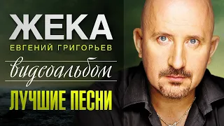 ЖЕКА (Евгений Григорьев) Лучшие песни