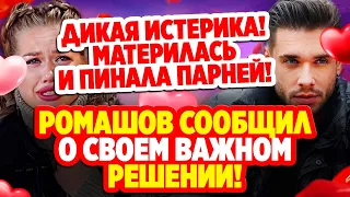 Дом 2 Свежие Новости (16.10.2021) Ромашов сообщил о своем окончательном решении!