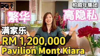 吉隆坡国际社区 满家乐 Pavilion Mont Kiara 带有礼宾服务的高级公寓